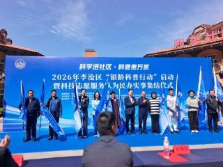 山东省地矿局二四八大队受邀参加李沧区“银龄科普行动”启动暨科技志愿服务队为民办实事集结仪式