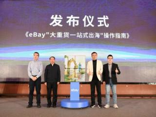 eBay隆重发布《大重货一站式出海指南》，六城联动开启跨境"重"时代