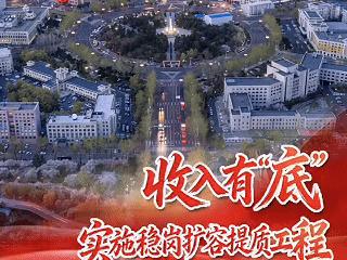 吉林“十五五” 让百姓生活更有“底”