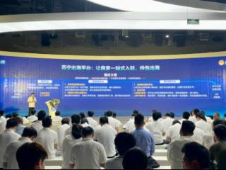 进军海外市场！苏宁易购召开出海战略发布会