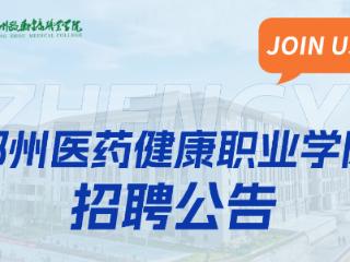 郑州医药健康职业学院辅导员专场招聘