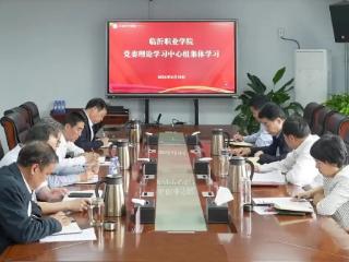 临沂职业学院开展党委理论学习中心组集体学习
