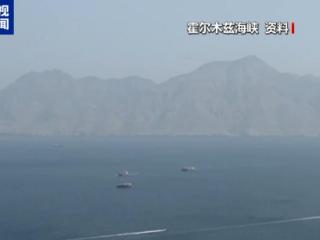 过去24小时没有大型商船通过霍尔木兹海峡
