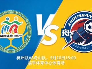 本周日，杭州队VS舟山队，火速购票观赛赢多重好礼！