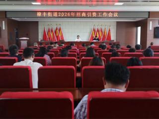 无棣县棣丰街道召开2026年招商引资工作会议