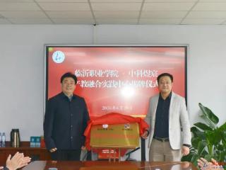 临沂职业学院与中科煜宸共建产教融合实践中心签约揭牌仪式圆满举行