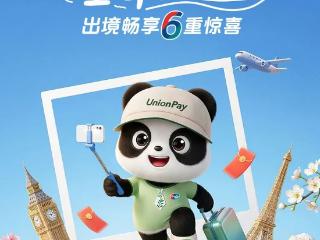 中行银联卡春季跨境六重惊喜！