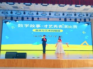 淄博工贸学校：演绎数学故事 绽放才艺风采
