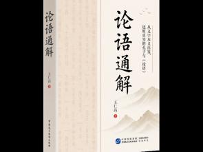 《论语通解》——从文字本义出发，读懂真正的《论语》