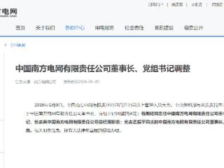中国南方电网有限责任公司董事长、党组书记调整