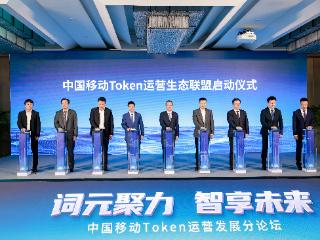 2026移动云大会在苏州召开，中国移动发布Token运营生态体系