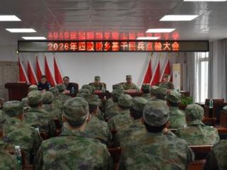 玉山县四股桥乡召开2026年度基干民兵点验大会