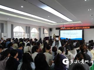 让阅读“活”起来 遵义市学前教育语言领域观摩交流活动在播州举行