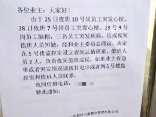 大连一物业4天3名工作人员突发心梗、脑梗 当地回应：将改进值班排班方式