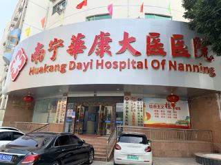 南宁华康大医医院理解女性就医需求，有温度的服务成就好口碑
