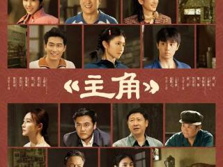 茅盾文学奖改编同名电视剧《主角》10日在央视开播