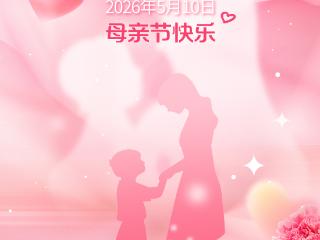 海报·母亲节｜时光慢一点 爱您多一点