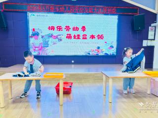 萌娃变身“生活家”，稚乐幼儿园开展劳动技能大比拼
