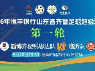 【鲁网直播】2026年恒丰银行山东省齐鲁足球超级联赛第一轮——淄博齐稷锐思达队VS临沂队