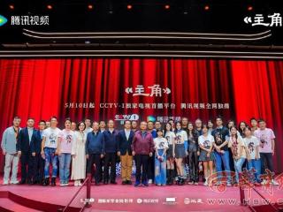 让现场观众先睹为快 电视剧《主角》看片会亮相陕西大剧院