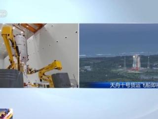 冷藏货物完成塔架上临射安装 天舟十号“小时级”速递已揽收