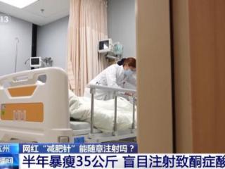女子半年暴瘦35公斤险送命！网红“减肥针”千万别乱打