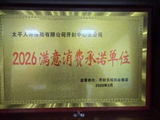 太平人寿开封中支荣获“2026满意消费承诺单位”称号