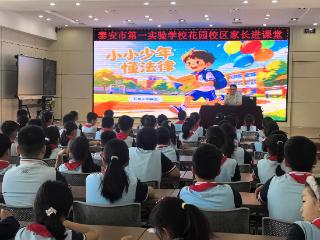泰安市第一实验学校：法治护航助成长 普法教育润童心
