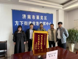 济南市莱芜区方下街道：锦旗致谢暖兵心 救助帮扶显温情