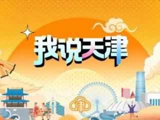 我说天津|“种草”老外，从一只“老鸟”说起 扫码阅读手机版