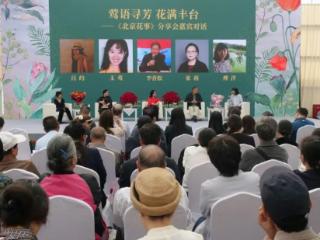 莺语寻芳 花满丰台——作家王莺《北京花事》分享会在京举行