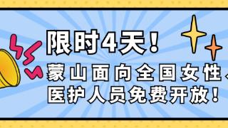 母爱赴蒙山！母亲节蒙山人气爆棚，双节福利暖心来袭