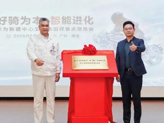 好骑为本，智能进化 |华为携手五羊本田共建数据中心标杆，赋能智能制造行业智慧升级