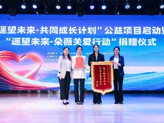 “遥望未来·共同成长计划”公益项目在贵州黔西南启动