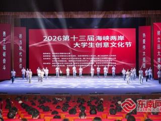第十三届海峡两岸大学生创意文化节在龙岩启动
