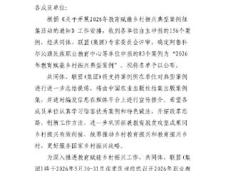 邯郸职业技术学院乡村振兴案例入选2026年教育赋能乡村振兴典型案例