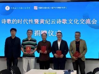 “诗歌的时代性暨黄纪云诗歌文化交流会”在科传学院举行