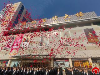 砥砺奋进43载 同心筑梦向未来——山东德州百货大楼举行建店43周年庆典活动