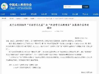 全市唯一 槐荫区“乐居道德、全龄学堂”荣获全国“终身学习品牌项目”