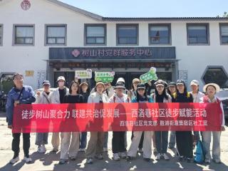 西洛巷社区：徒步树山聚合力，联建共治促发展
