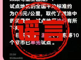 “新能源车收取养路费”？假的！