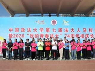 以奔跑致敬青春 用脚步礼赞法大——第七届法大人马拉松暨建校74周年校庆长跑火热开赛