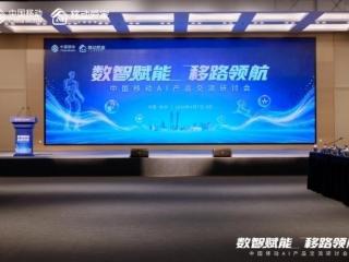 数智赋能，移路领航：中国移动AI产品交流研讨会在杭盛大启幕