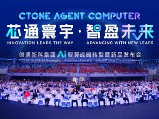 智盈未来，创通新科集团首发CTONE Agent Computer 引领智能新体验