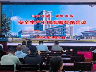 山东省第一康复医院召开安全生产工作部署专题会议