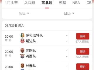 注意啦！央视频全程直播“东北超”全部34场比赛 即日起可预约
