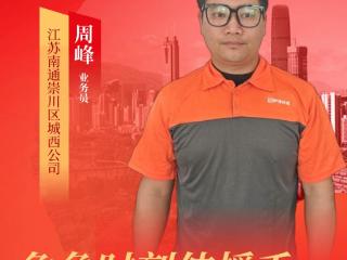 危急时刻伸援手 申通小哥显担当——南通申通业务员周峰火速排除客户家中安全隐患