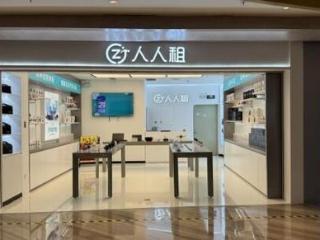 人人租冲刺港股：“租租租”成主流 万亿租用市场迎来龙头上市