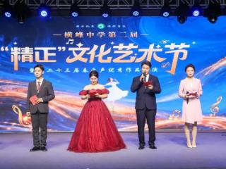横峰中学第二届“精正”文化艺术节圆满落幕