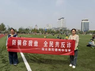 瑞众保险山东分公司德州中支开展“防骗你我他 全民共反诈”户外主题宣传活动——走进市民广场
